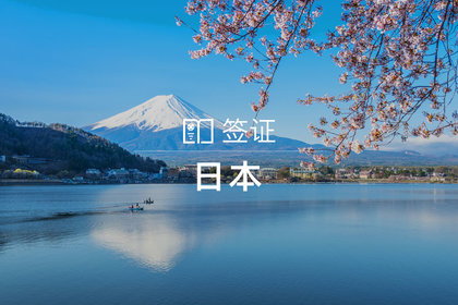 【广州领区,限量抢购】日本个人旅游签证(单次/多次/资料简化/可加急/回寄包邮)