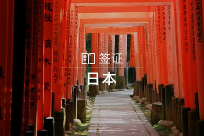 日本个人旅游签证(上海领区,单次往返)