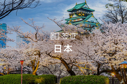 【拒签退全款】日本个人旅游签证(北京领区,单次/多次可选,包回邮)