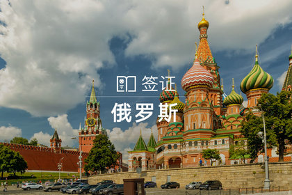 俄罗斯个人旅游签证(全国办理/可加急)