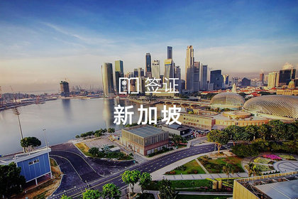 新加坡旅游电子签证(成都领区)