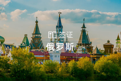 【全国领区】俄罗斯个人旅游/商务签证