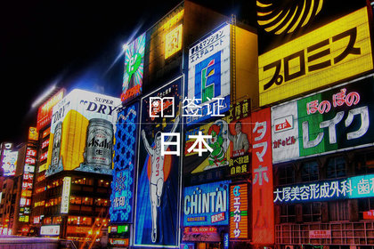 日本个人旅游签证(北京领区,单次/多次可选)